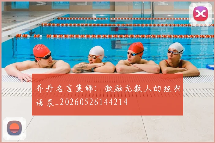 乔丹名言集锦:激励无数人的经典语录_20260526144214