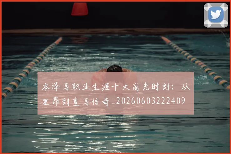 本泽马职业生涯十大高光时刻：从里昂到皇马传奇_20260603222409