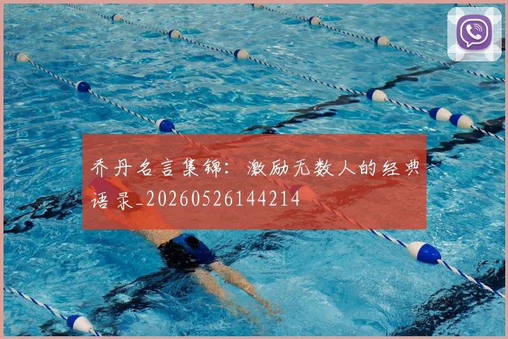 乔丹名言集锦:激励无数人的经典语录_20260526144214
